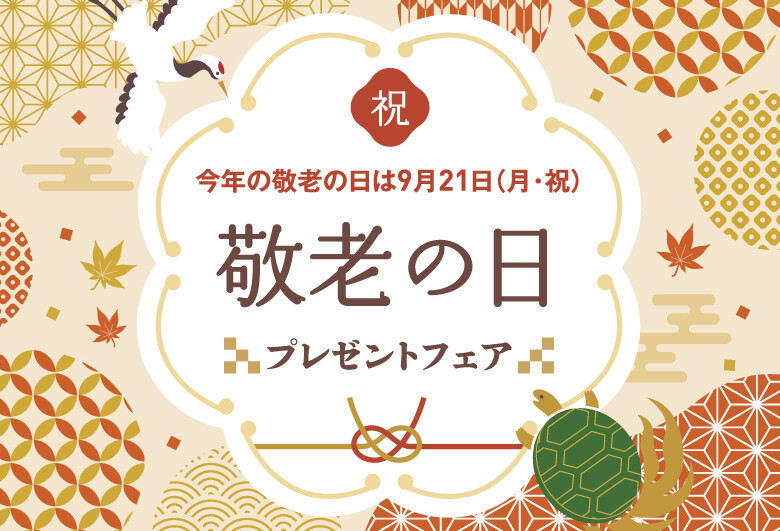 敬老の日プレゼントフェア2026