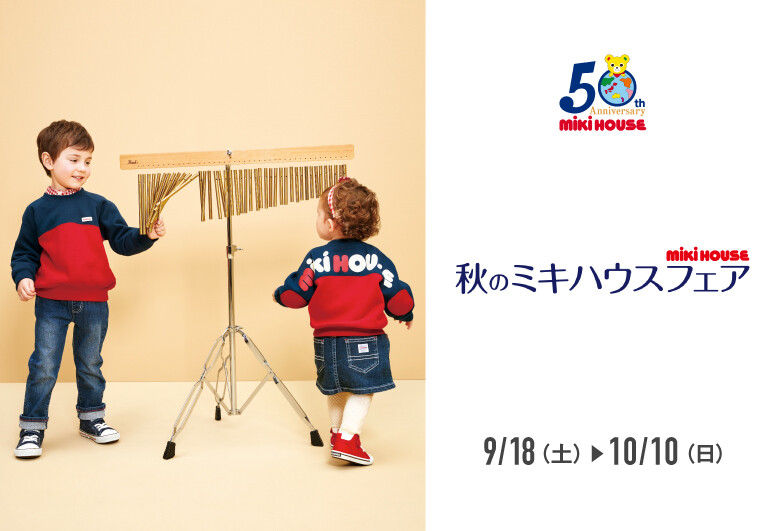 秋のミキハウスフェア