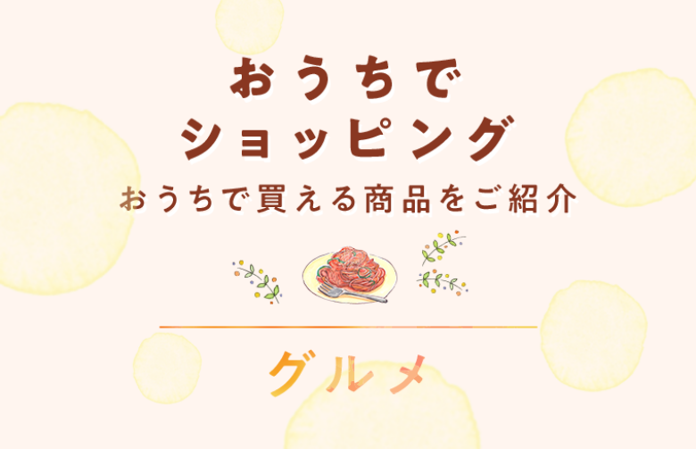 おうちでショッピング  グルメ