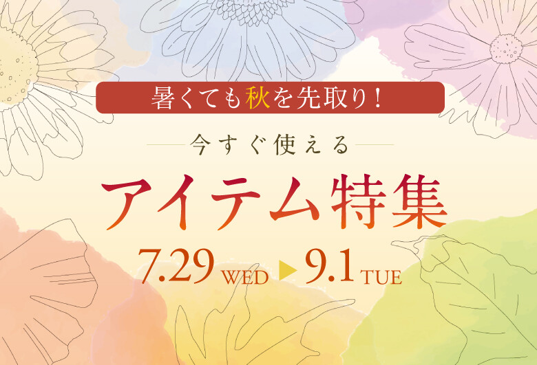 暑くても秋を先取り！ 今スグ使えるアイテム特集