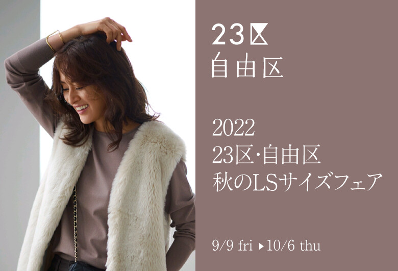 【松坂屋静岡店23区Select限定企画】　2022 23区・自由区秋のLSサイズフェア