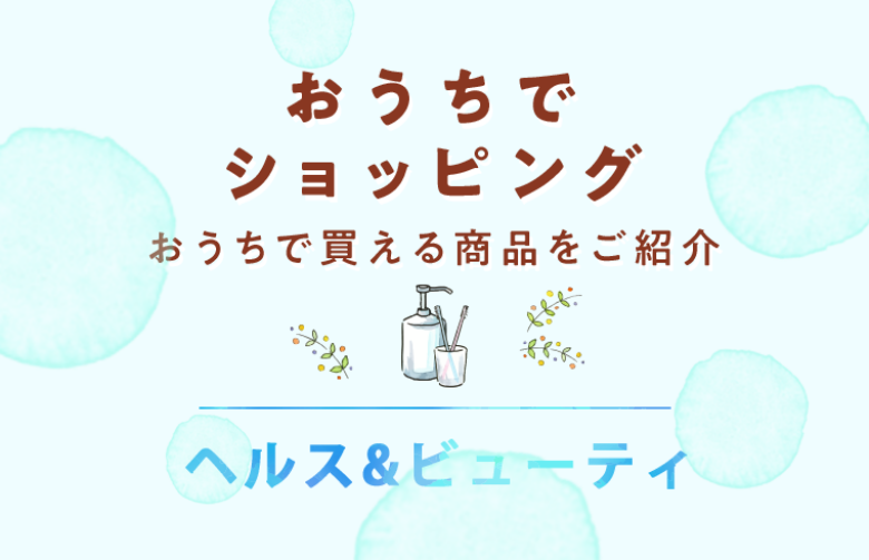 おうちでショッピング ヘルス&ビューティー