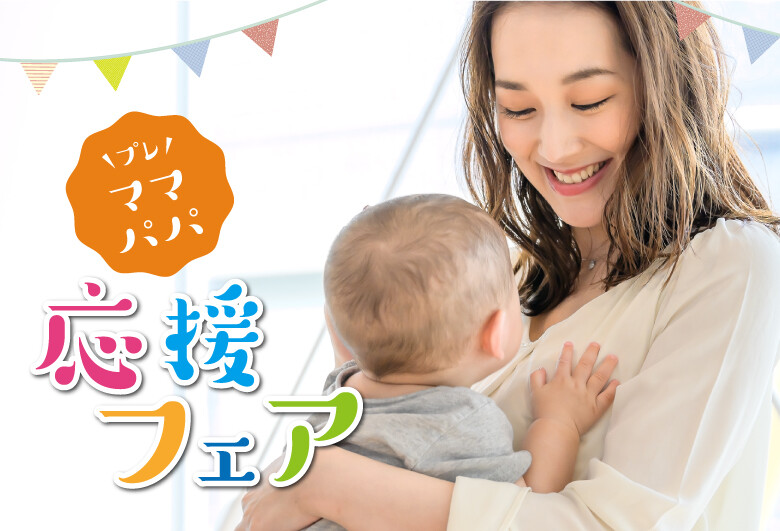 プレママ・プレパパ応援フェア