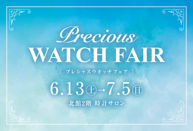 プレシャスウオッチフェア2026夏