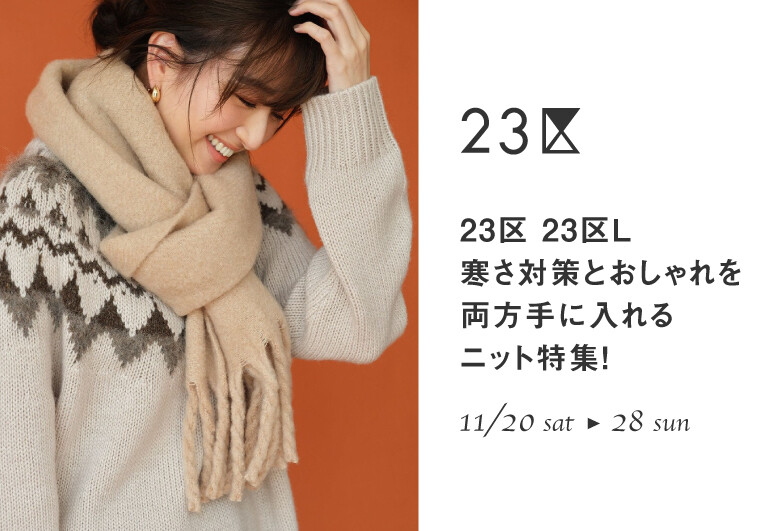 23区 23区L 寒さ対策とおしゃれを 両方手に入れるニット特集!