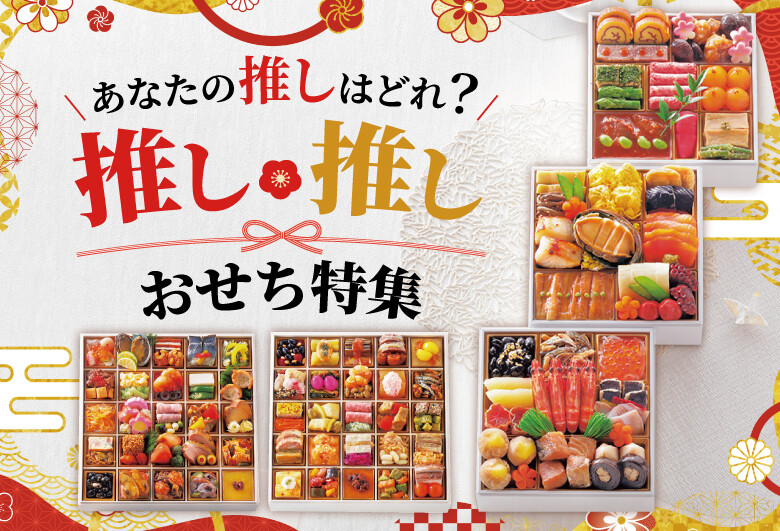 あなたの推しはどれ？推し推しおせち特集