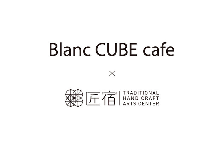 Blanc CUBE cafe × 「駿府の工房　匠宿」