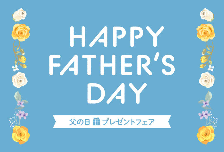 父の日プレゼントフェア