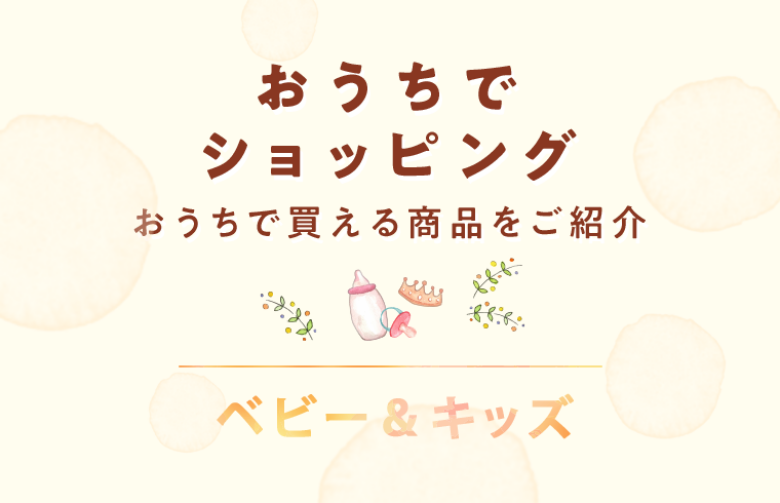 おうちでショッピング ベビー&キッズ