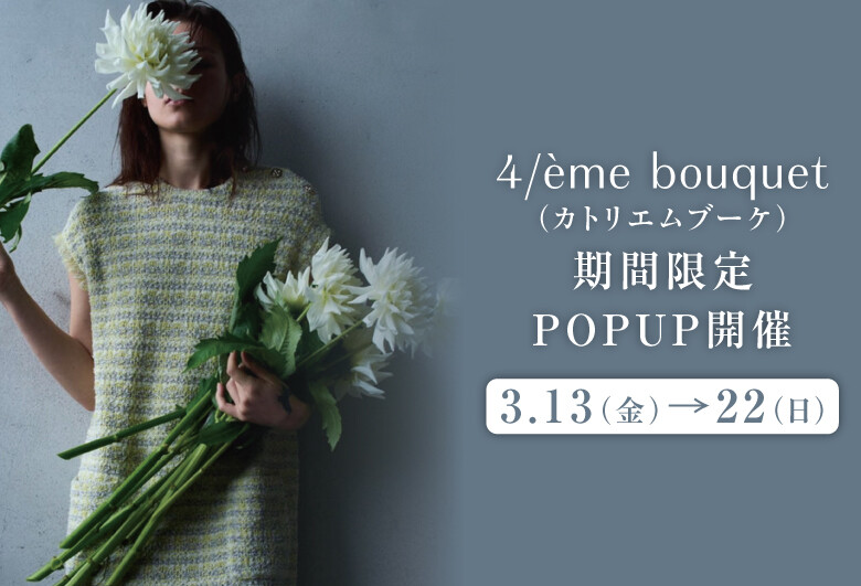 26年3月『4/'eme bouquet （カトリエムブーケ）』期間限定POPUP開催