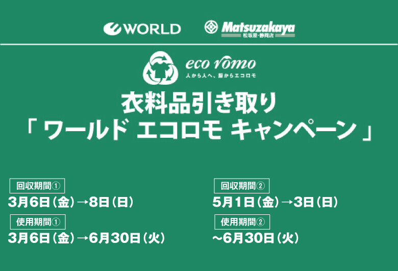 ＜エコロモキャンペーン対象ショップ＞スタッフおすすめアイテム特集