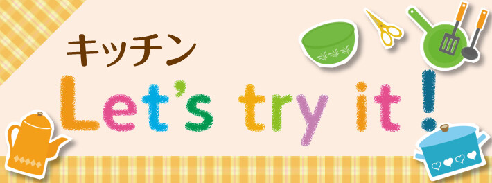 キッチン Let’s try it ! 【松坂屋静岡店 家庭・調理用品売場】