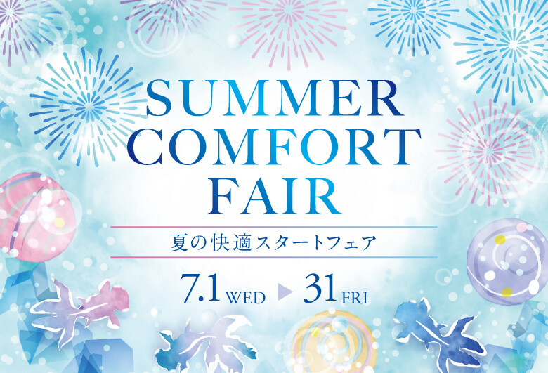 夏の快適スタートフェア
