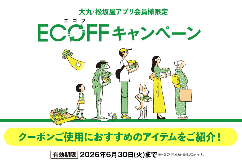 エコフクーポンが使える！2026春夏おすすめ商品特集