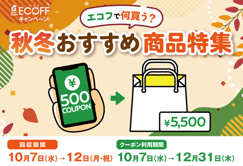 エコフで何買う?秋冬おすすめ商品特集