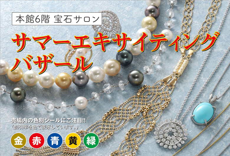 サマーエキサイティングバザール
