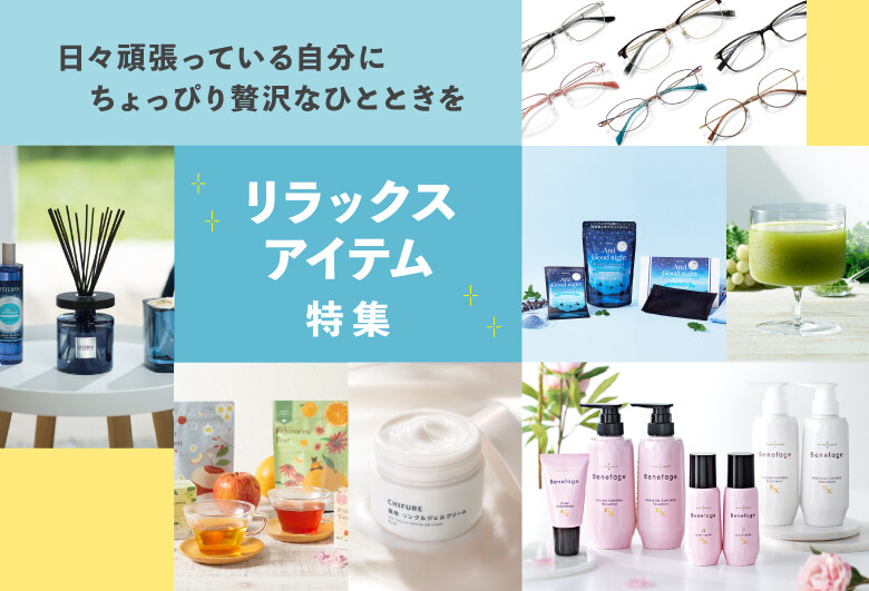 リラックスアイテム特集