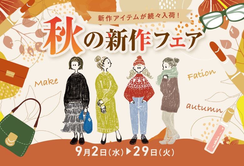 秋の新作フェア