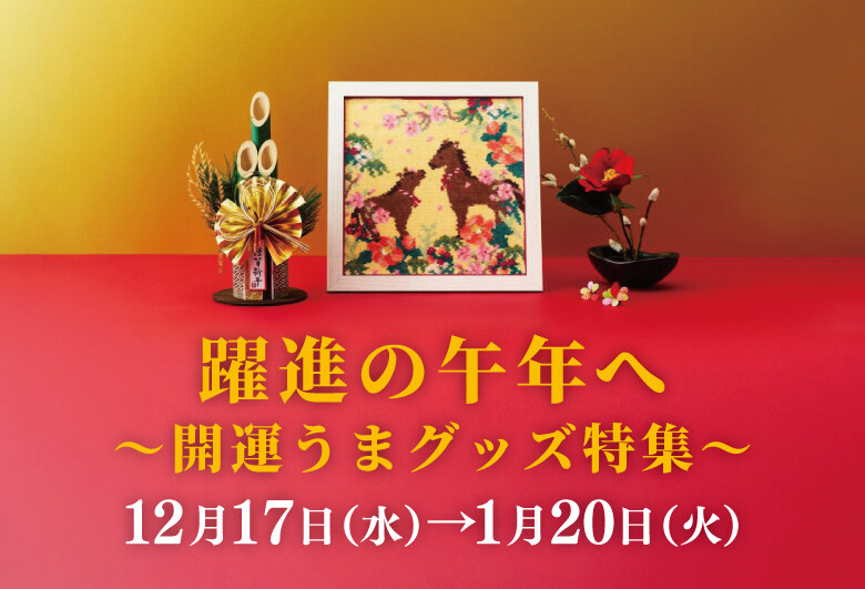 躍進の午年へ～開運うまグッズ特集～