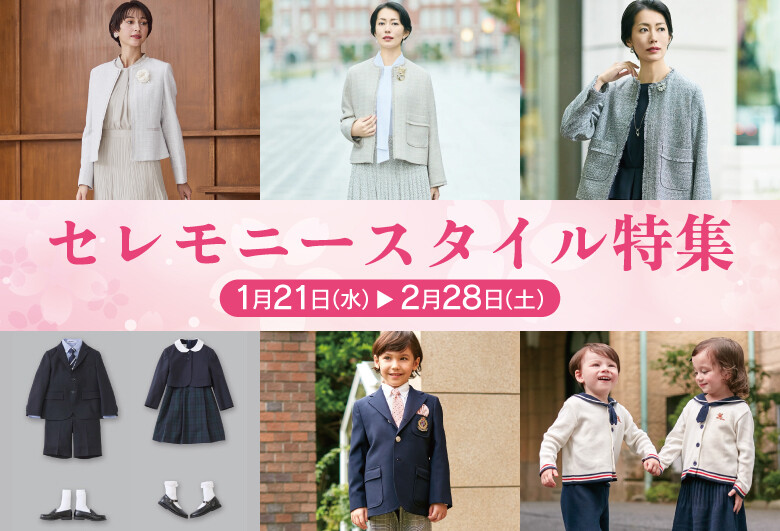 セレモニースタイル特集
