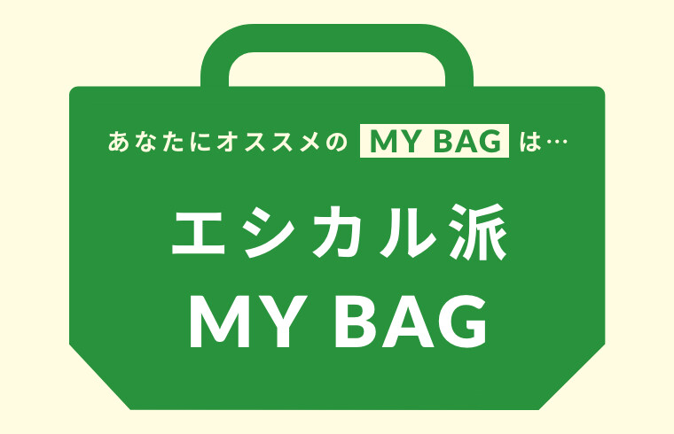 エシカル派 MY BAG