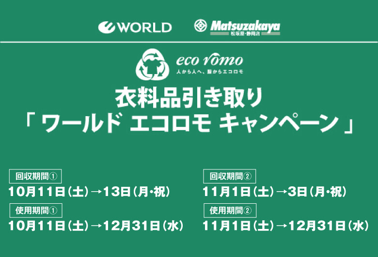 ＜エコロモキャンペーン対象ショップ＞スタッフおすすめアイテム特集