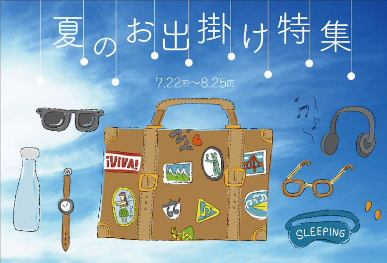 夏のお出掛け特集