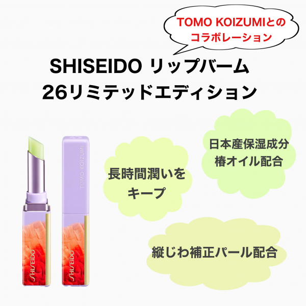 限定リップ387番、東京大丸で購入しました．新品未開封未使用になります。 ホリデー数量限定発売🎃SHISEIDOリップバーム✨】 | 資生堂 | 大丸神戸