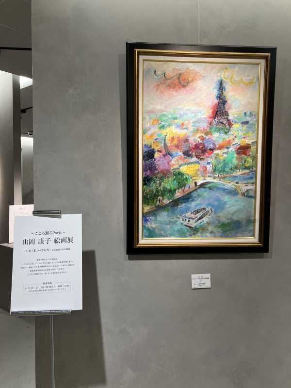 こころ踊るパリParis～山岡 康子 絵画展 | ギャラリー トアート