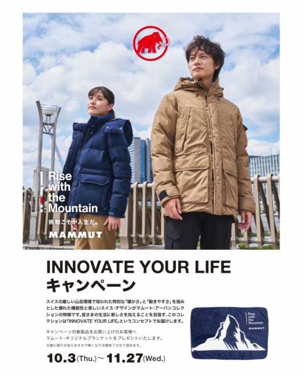 ≪マムート≫“INNOVATE YOUR LIFEキャンペーン11月27日まで開催 ≪マムート≫“INNOVATE YOUR LIFEキャンペーン11月27日まで開催