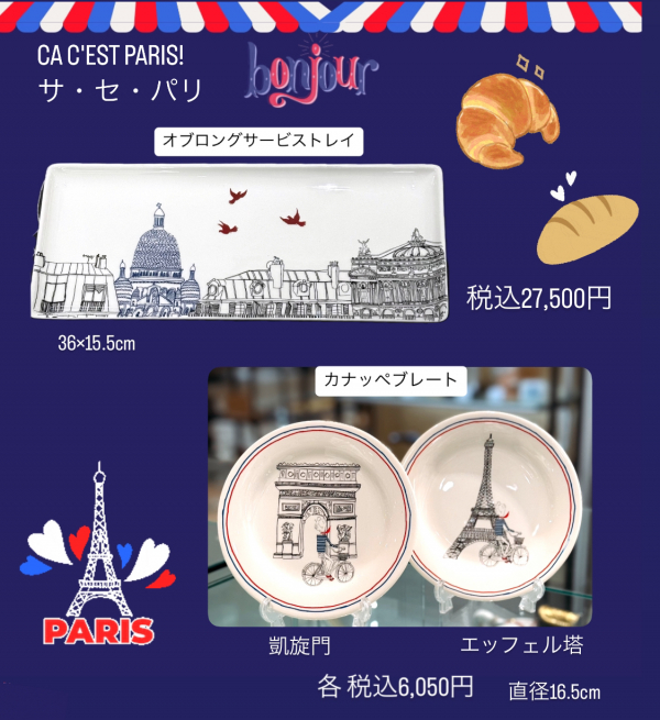 GIEN・ジアン ♪ : サ・セ・パリ | 特選洋食器 | 大丸神戸店公式