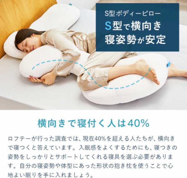 ロフテーS型抱き枕 Lサイズ　専用カバー付 S型抱き枕⭐️ | ロフテー枕工房 | 大丸京都店公式 SHOP BLOG