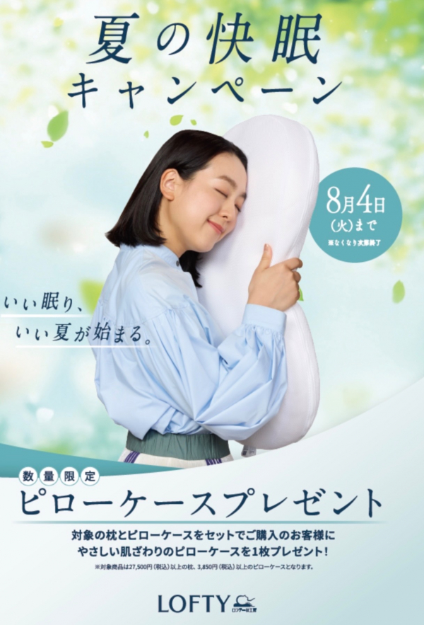 キャンペーンのご案内🌟 | ロフテー枕工房 | 大丸京都店公式 SHOP BLOG