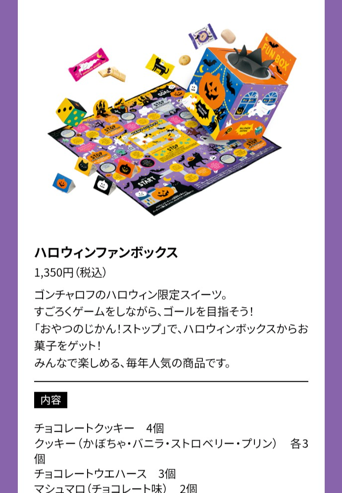 ｺﾞﾝﾁｬﾛﾌ】ハロウィン商品のご案内🎃 | ゴンチャロフ | 大丸京都店公式