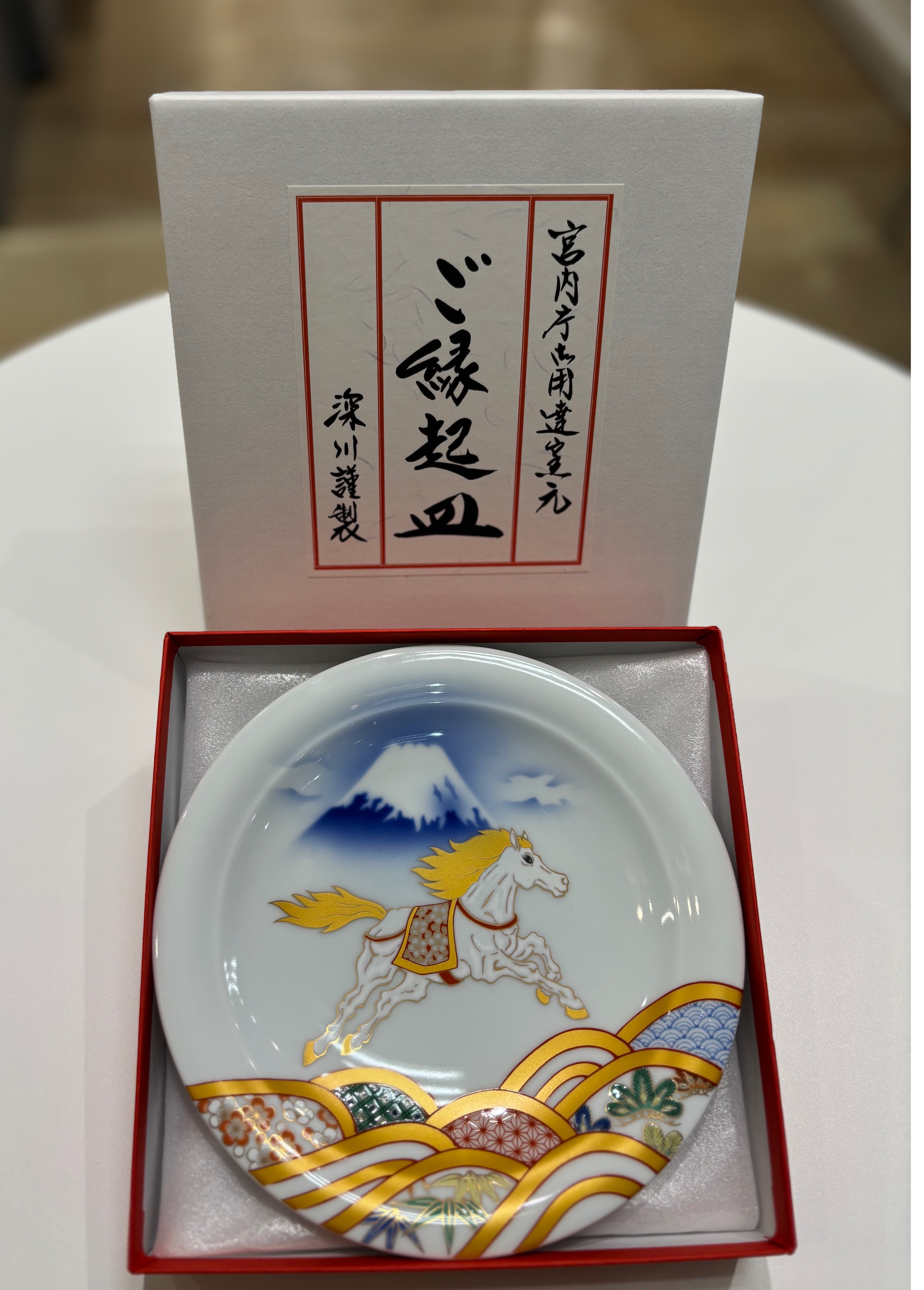 午』天翔る白馬に吉祥波 縁起皿 | 深川製磁 | 松坂屋名古屋店
