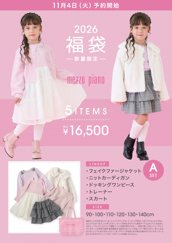 🎍メゾピアノ♥福袋🎍 | メゾピアノ | 松坂屋名古屋店公式 SHOP BLOG