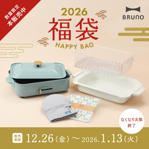 〇○2026年BRUNO福袋○○ 本発売開始！ | BRUNO(ブルーノ) | 松坂屋