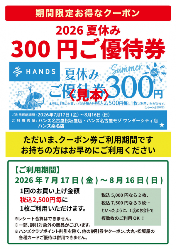 2026「夏休みご優待券」配布中！ | ハンズ | 松坂屋名古屋店公式 SHOP BLOG