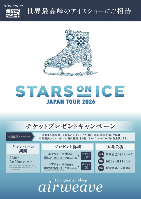 STARS ON ICE JAPAN TOUR 2026 チケットプレゼントキャンペーン 