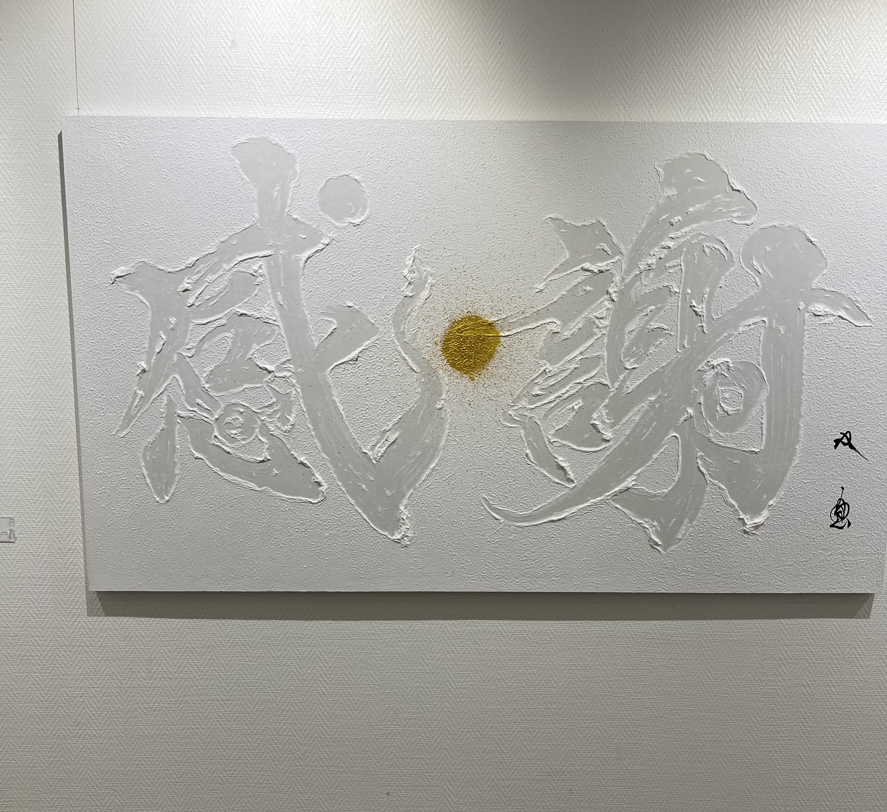 武田双雲展〜翔〜vol.2【4月29日(火・祝)まで】 | アート