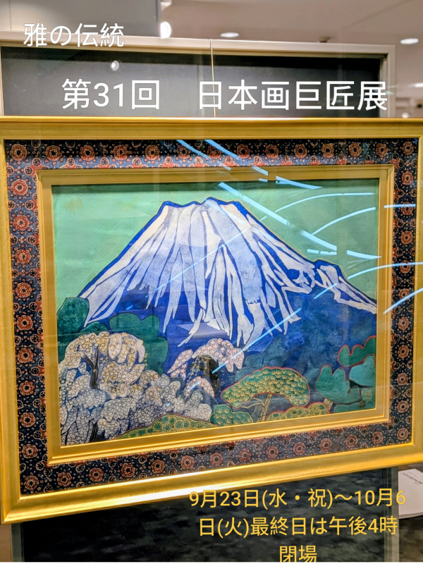 二週目突入♪第31回 雅の伝統 近代日本画巨匠展10月6日(火)まで