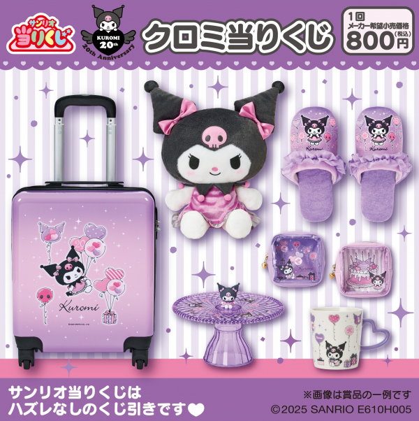クロミくじ クロミ当りくじ🎀 | サンリオ | 松坂屋静岡店公式 SHOP BLOG