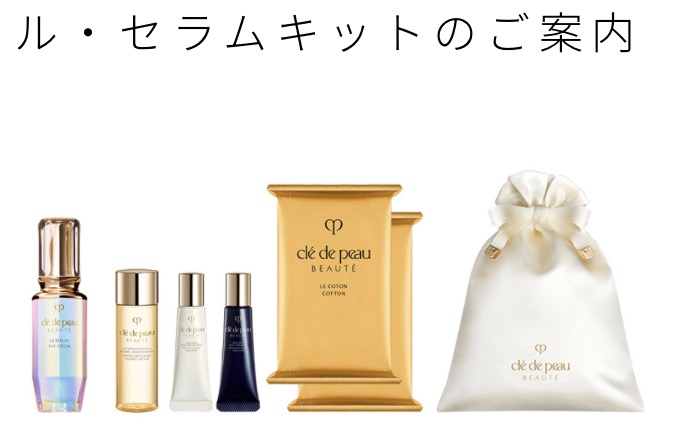 クレドーボーテ ル・セラム　2本セット 4/21 クレ・ド・ポー ボーテ ル・セラム セット 2023数量限定