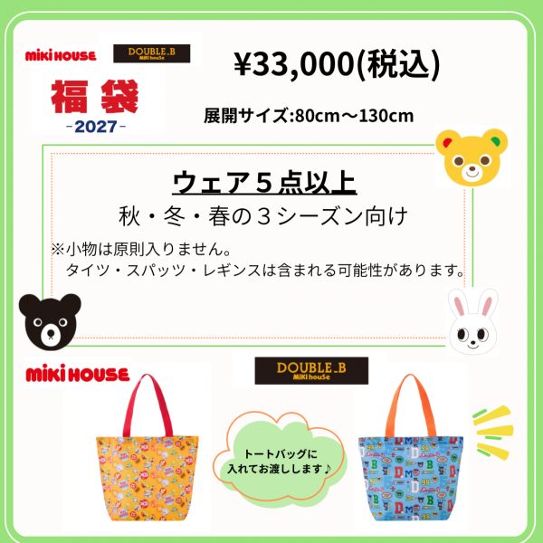 ミキハウス〉2027年福袋のご紹介🧸 〜パート③ 3万円 〜 | ミキハウス