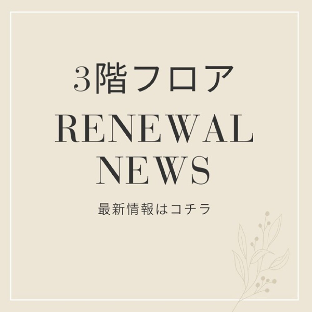 3階フロア RENEWAL NEWS