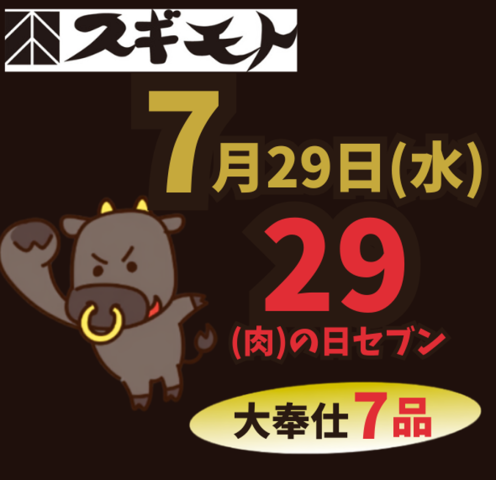 7月29日は29(肉)の日セブン