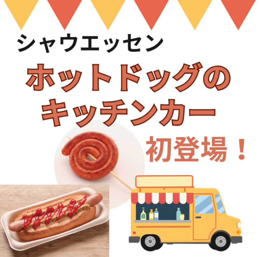 シャウエッセン ホットドッグのキッチンカーが須磨店初登場！