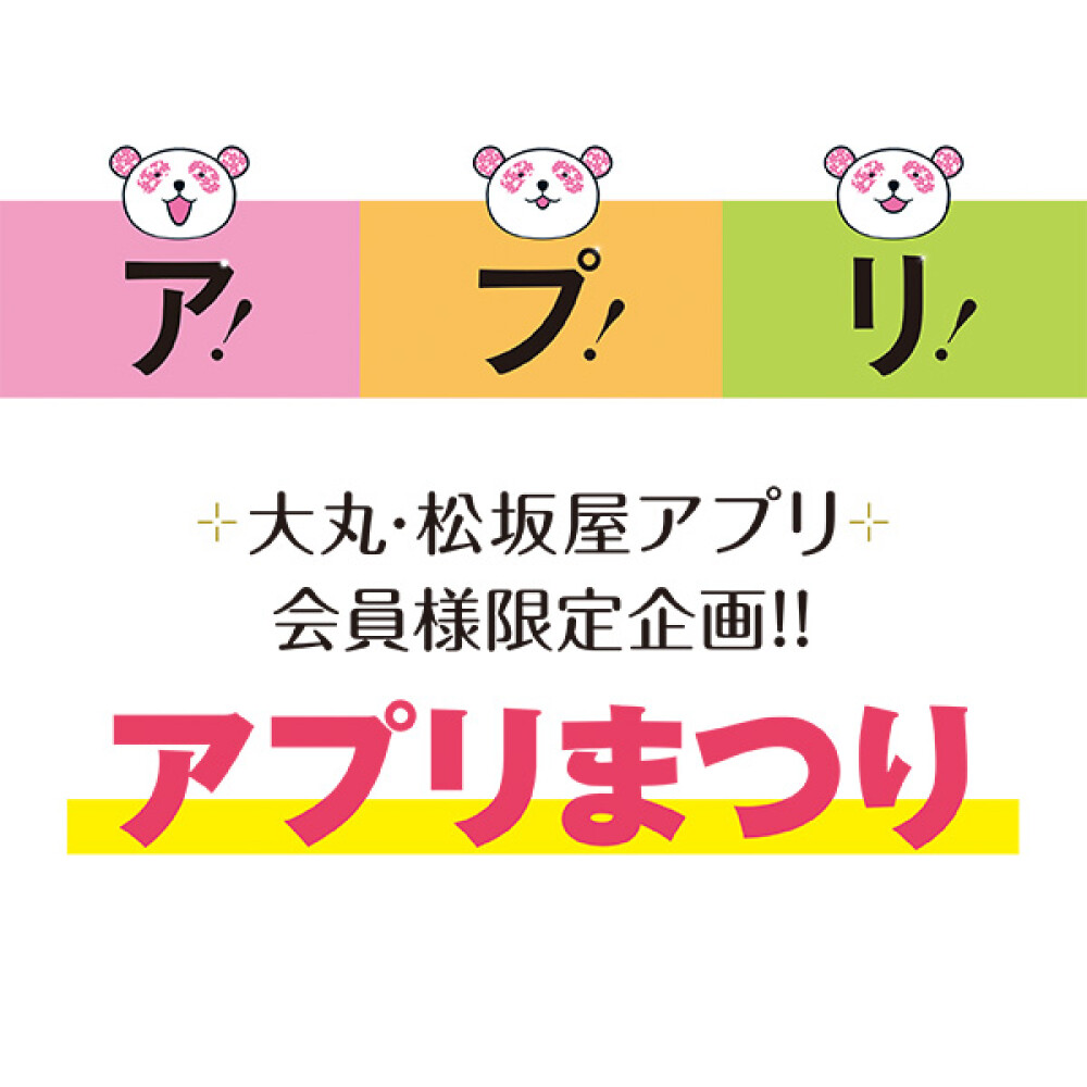 アプリまつり
