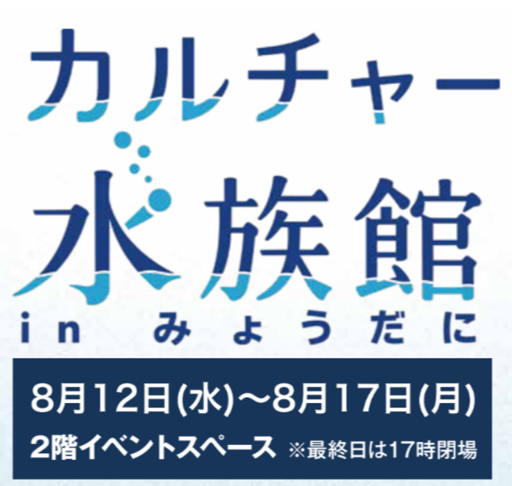 カルチャー水族館 in 名谷