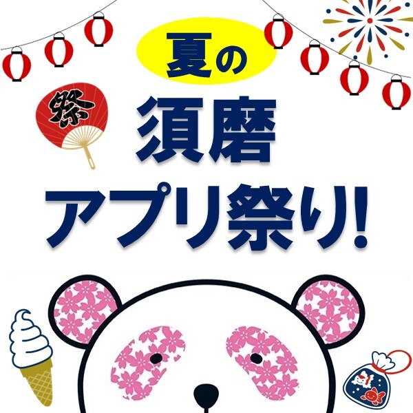 8月も「須磨アプリ祭り」やっちゃうぞ！